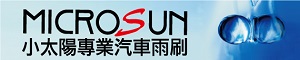 小太陽專業汽車雨刷