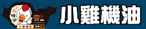 小雞機油