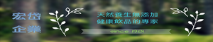 宏岱企業：天然養生無添加~健康飲品的專家！