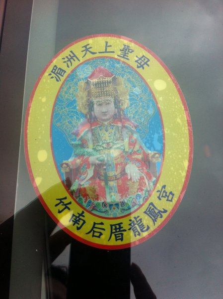 媽祖保護我