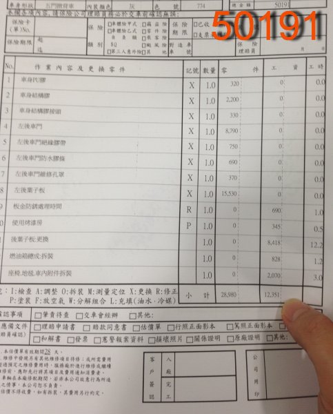 原廠估價單
