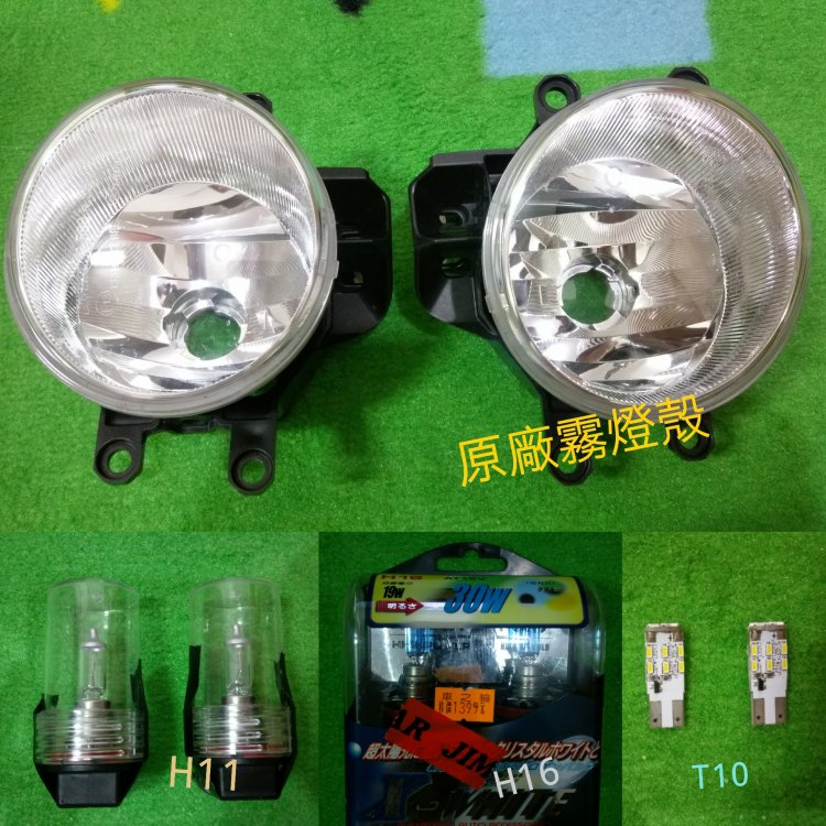 霧燈殼+燈泡